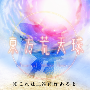 東方荒天球～Atypical Sphere Theory.EX封面.png