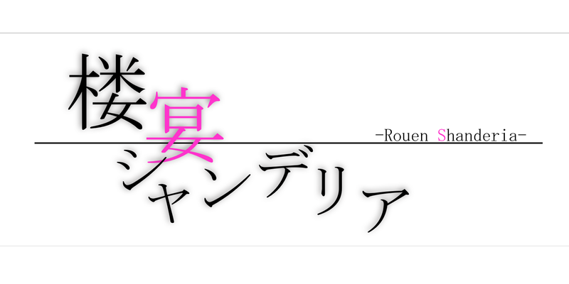 文件:楼宴シャンデリアlogo.png