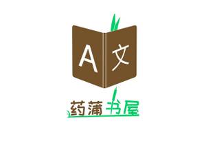 药蒲书屋logo1.jpg