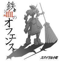 鉄血のオフェンス