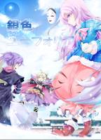 銀色ユーフォリア