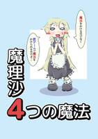 魔理沙4つの魔法
