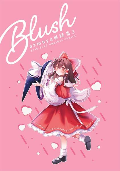 文件:BLUSH -azmaya再録集3-预览图1.jpg