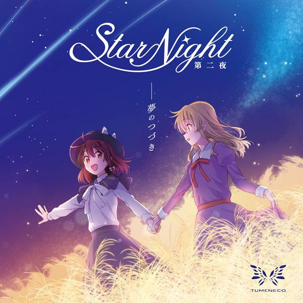 文件:StarNight 第二夜 -夢のつづき-封面.jpg
