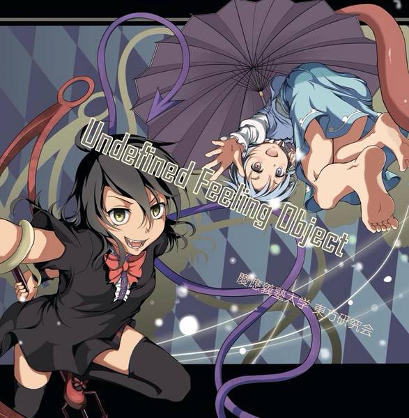 文件:Undefined feeling object封面.jpg