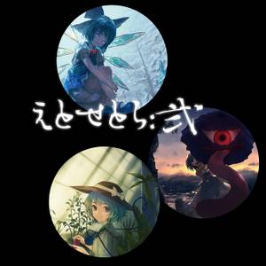 えとせとら：弐封面.jpg