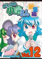 がんばれ小傘さん総集編12