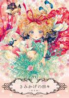 きみかげの日々 総集編