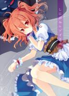 しにがみエゴイズム