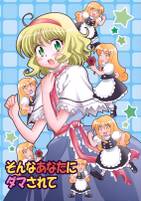 そんなあなたにダマされて