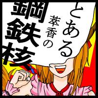 とある萃香の鋼鉄核