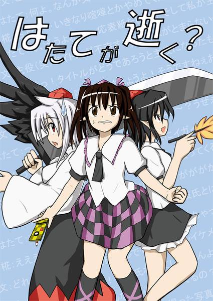 文件:はたてが逝く？封面.jpg