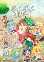 ばぶばぶ幻想郷