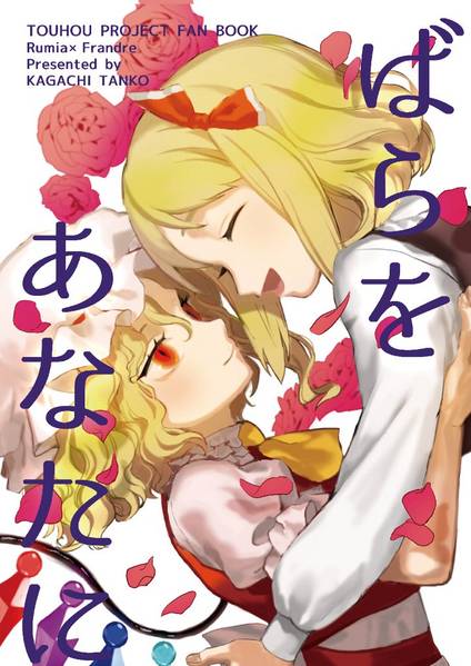 文件:ばらをあなたに封面.jpg