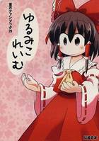 ゆるみこれいむ