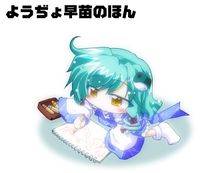 ようぢょ早苗のほん