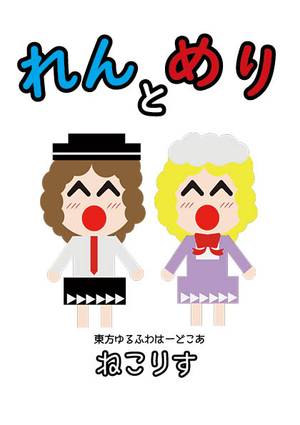 れんとめり封面.jpg