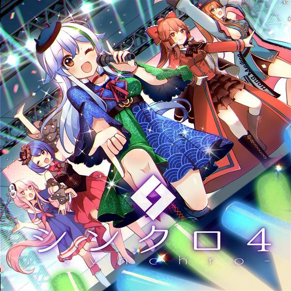 文件:シンクロ4封面.jpg