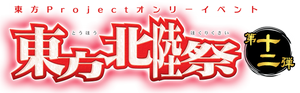 东方北陆祭12LOGO.png