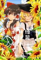 博麗サマーホリデイ