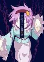 古明地さとりの傀儡奇譚