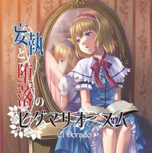 妄執と堕落のピグマリオニズム封面.jpg