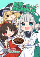 妖夢のみょんなお料理まんが