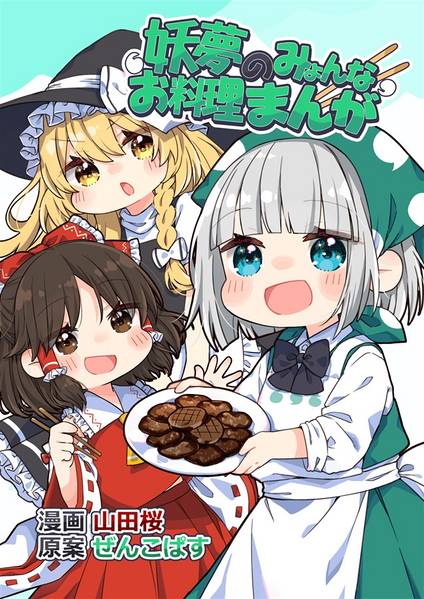 文件:妖夢のみょんなお料理まんが封面.jpg