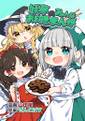 妖夢のみょんなお料理まんが Cover Image