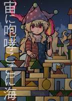 宙に咆哮ここに海