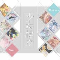 少女標本
