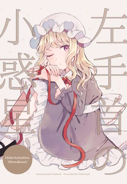 文件:左手首の小惑星封面.jpg