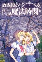 放課後の魔法時間