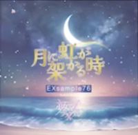 月に虹が架かる時