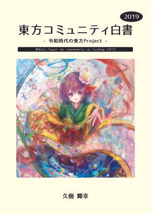 東方コミュニティ白書 2019封面.jpg