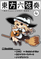 東方六弦奏4