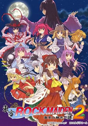 東方ROCK MAIDEN2 蓬莱山輝夜の謎封面.jpg