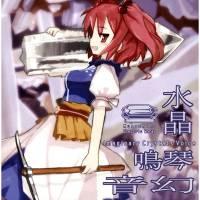 水晶鳴琴幻奏～Imaginary Crystal's Voice