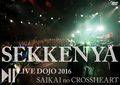 石鹸屋 LIVE DOJO 2016 再開のクロスハート LIVEDVD 封面图片
