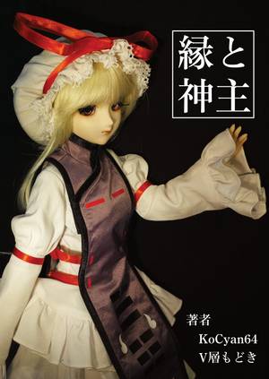 縁と神主 ～神の視点なき世界の構造からリアルとヴァーチャルまで～封面.jpg