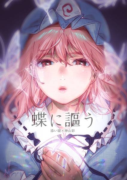 文件:蝶に謳う封面.jpg