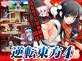 逆転東方4 封面图片