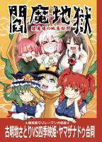 閻魔地獄～閻魔様の地底訪問～