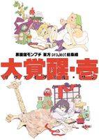 黒猫館モンプチ東方project総集編 大覚醒・壱
