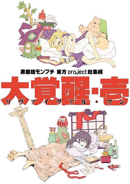 文件:黒猫館モンプチ東方project総集編 大覚醒・壱封面.jpg