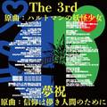 The 3rd ／ 夢祝 封面图片
