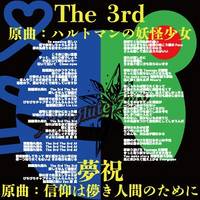 The 3rd ／ 夢祝