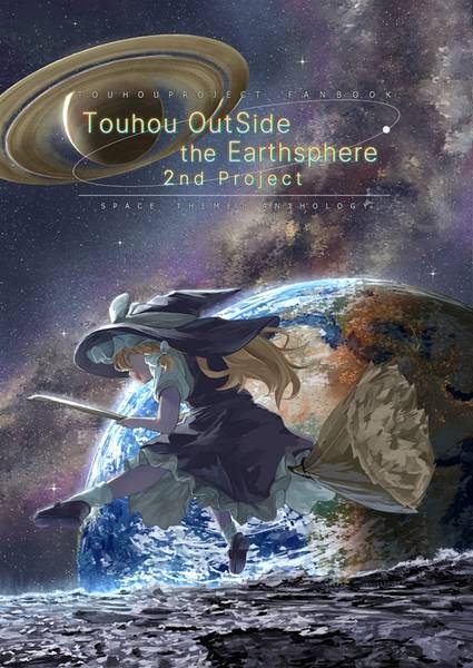 文件:Touhou OutSide the Earthsphere 2nd Project封面.jpg