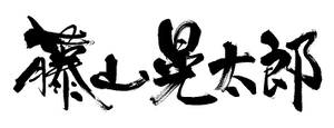 logo藤山晃太郎 横.jpg