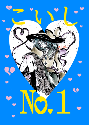 こいし№1封面.png